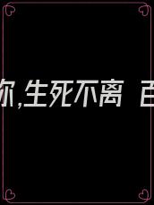 我若爱你,生死不离 百度网盘